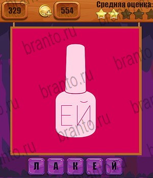 Ребусы игра ответы Уровень 329