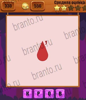 игра Ребусы ответы Уровень 330