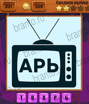 Ребусы ответы Уровень 331 телевизор арь