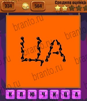 Одноклассники Ребусы ответ на Уровень 334