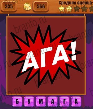 Ребусы игра в Одноклассниках помощь Уровень 335