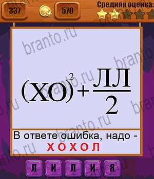 Ребусы ответы на все задания Уровень 337