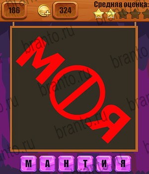 Одноклассники Ребусы решебник к игре Одноклассники Уровень 186