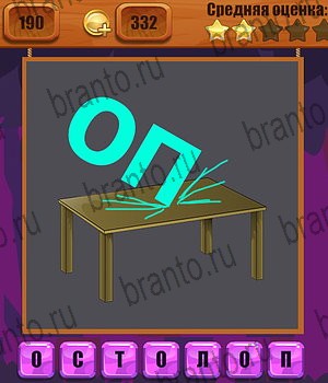 Ребусы ответы Уровень 190