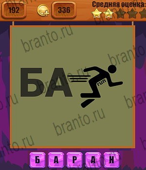 в Одноклассниках Ребусы ответы на игру Уровень 192