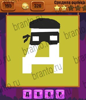 Ребусы помощь Уровень 195