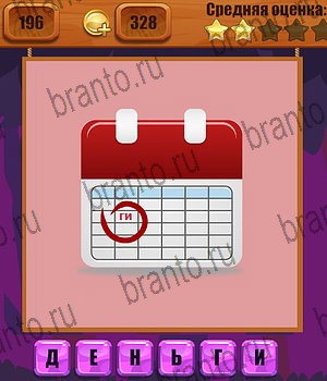 Ребусы в Одноклассниках помощь Уровень 196