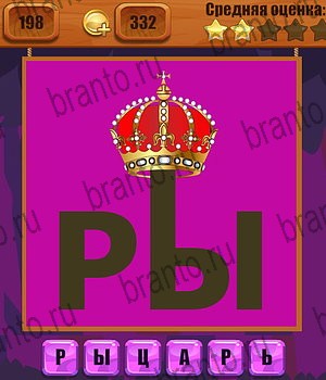 Ребусы Одноклассники решения на игру Уровень 198