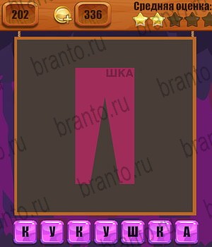 игра Ребусы разгадки на все задания Уровень 202