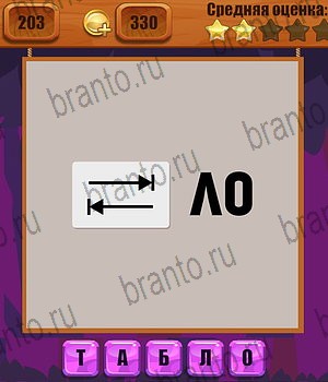 Ребусы все ответы Уровень 203