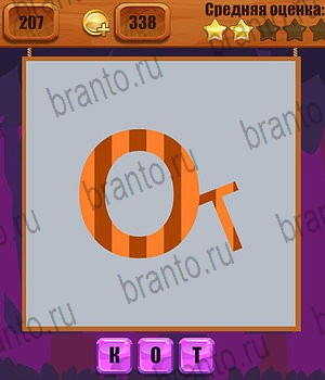 все решения к игре Ребусы Уровень 207