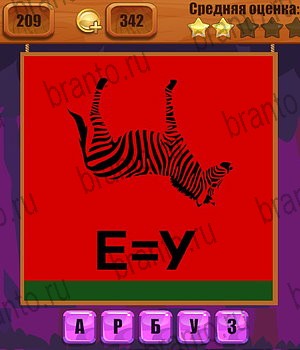 Ребусы игра ответы Уровень 209