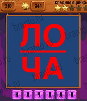 игра Ребусы ответы Уровень 210