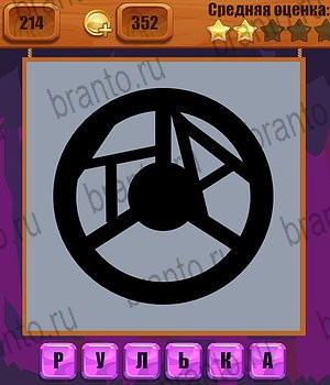 Одноклассники Ребусы ответ на Уровень 214