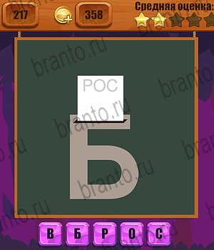 Ребусы ответы на все задания Уровень 217