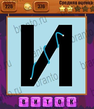 Ребусы в Одноклассниках помощь Уровень 226