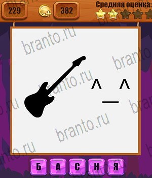 Ребусы все отгадки Одноклассники Уровень 229