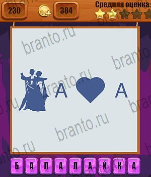 игра Ребусы все отгадки Одноклассники Уровень 230