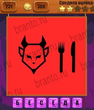 Ребусы разгадки к игре Уровень 231