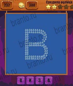 игра Ребусы разгадки на все задания Уровень 232