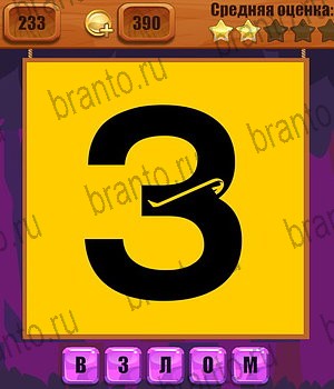 Ребусы все ответы Уровень 233