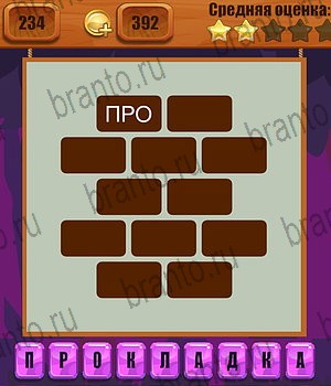 игра Ребусы все ответы Уровень 234
