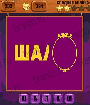 ответы на все уровни игры Ребусы Уровень 235