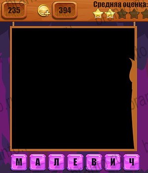 подсказки на все уровни игры Ребусы Уровень 236