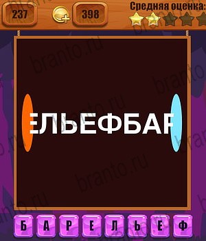 все решения к игре Ребусы Уровень 237