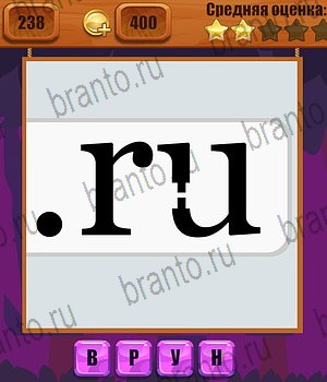 решения на все задания игры Ребусы Уровень 238