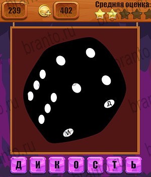 Ребусы игра ответы Уровень 239