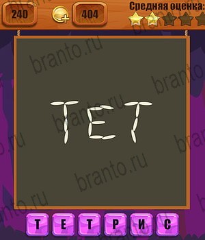 игра Ребусы ответы Уровень 240