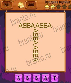 Ребусы ответы Уровень 241