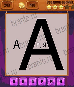 Ребусы Одноклассники подсказки Уровень 243