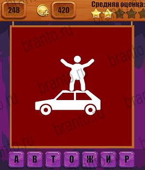 Ребусы Одноклассники найти ответы Уровень 248