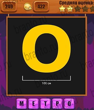 игра Ребусы Одноклассники ответы Уровень 249