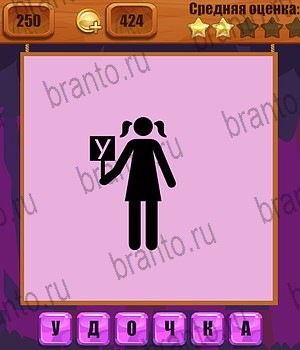 Ребусы ответы Уровень 250