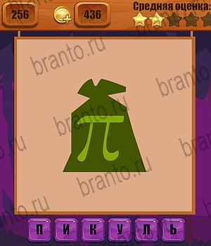 Ребусы в Одноклассниках помощь Уровень 256