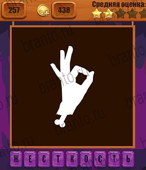 Игра Ребусы Одноклассники решения Уровень 257