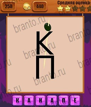 Ребусы Одноклассники решения на игру Уровень 258