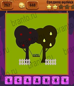 игра Ребусы разгадки на все задания Уровень 262