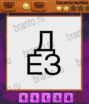 Ребусы все ответы Уровень 263