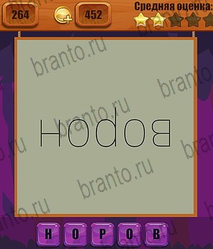 игра Ребусы все ответы Уровень 264