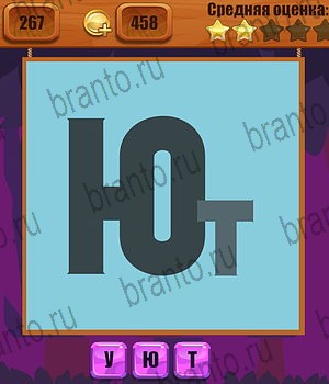 все решения к игре Ребусы Уровень 267