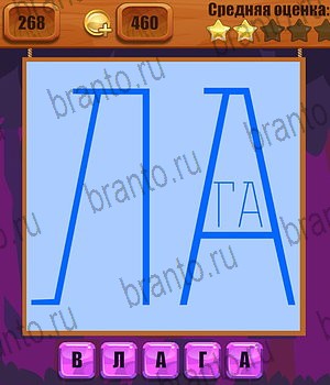 решения на все задания игры Ребусы Уровень 268