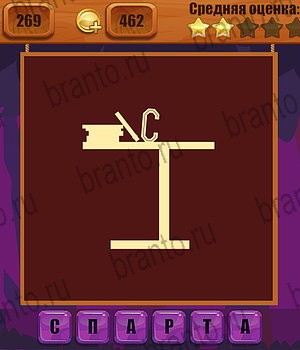 Ребусы игра ответы Уровень 269