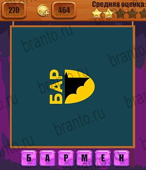 игра Ребусы ответы Уровень 270