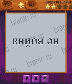 Одноклассники Ребусы ответ на Уровень 274