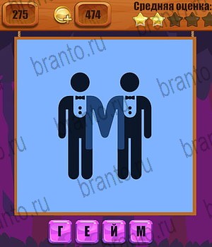 Ребусы игра в Одноклассниках помощь Уровень 275