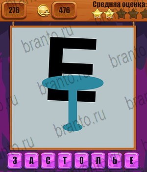 Одноклассники Ребусы решебник к игре Одноклассники Уровень 276